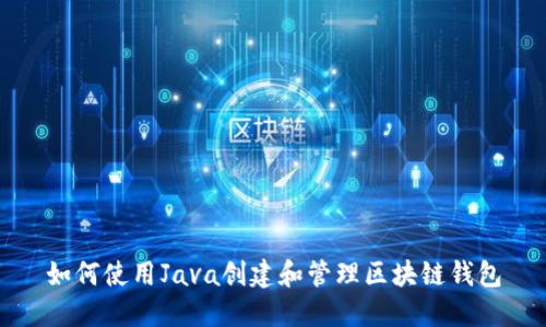 如何使用Java创建和管理区块链钱包