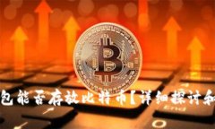 瑞波币钱包能否存放比特币？详细探讨和常见问
