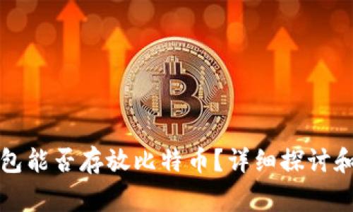瑞波币钱包能否存放比特币？详细探讨和常见问题