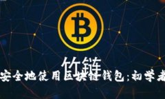 如何安全地使用区块链钱