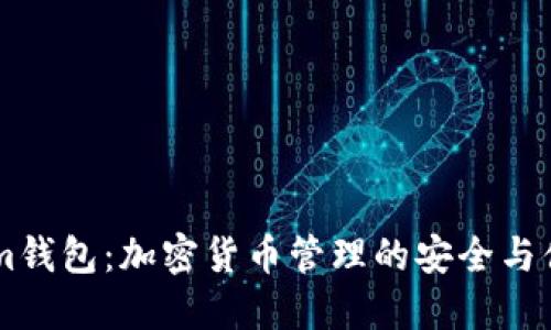 Token.im钱包：加密货币管理的安全与便捷之选