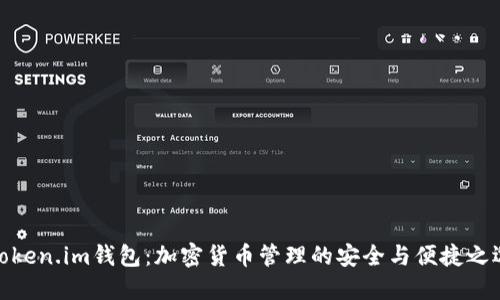 Token.im钱包：加密货币管理的安全与便捷之选