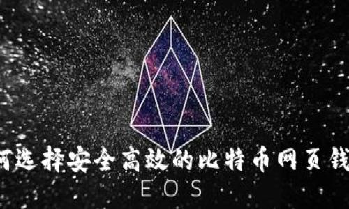 如何选择安全高效的比特币网页钱包？