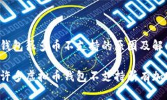虚拟币钱包很多币不支持的原因及解决方法为什