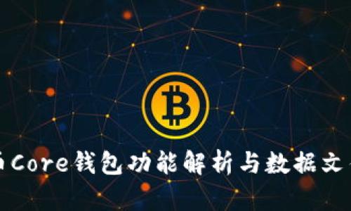 比特币Core钱包功能解析与数据文件详解