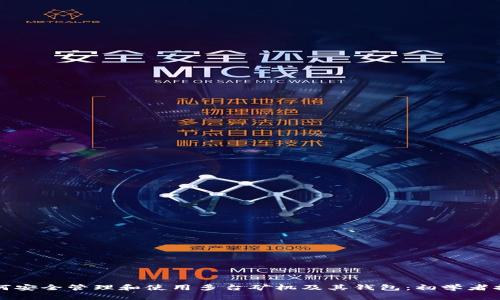 如何安全管理和使用多台矿机及其钱包：初学者指南