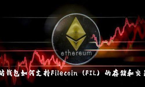 以太坊钱包如何支持Filecoin (FIL) 的存储和交易功能