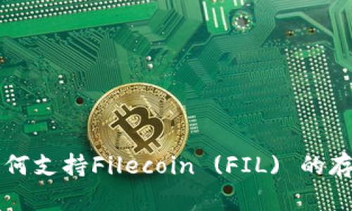 以太坊钱包如何支持Filecoin (FIL) 的存储和交易功能
