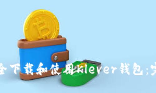优质  
如何安全下载和使用Klever钱包：完整指南