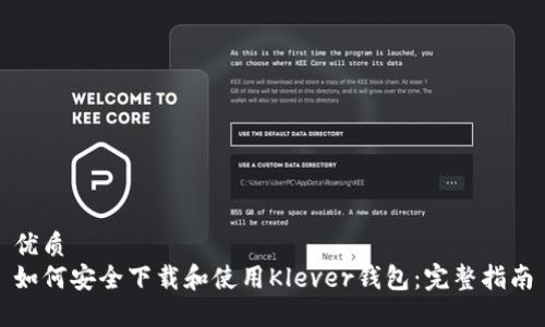 优质  
如何安全下载和使用Klever钱包：完整指南