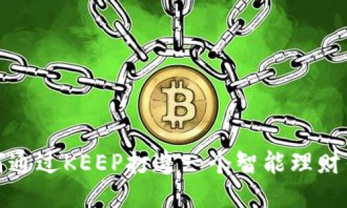如何通过KEEP打造一个智能理财钱包