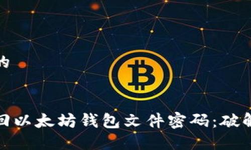 思考一个且的


如何安全找回以太坊钱包文件密码：破解技巧与建议