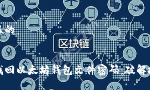 思考一个且的


如何安全找回以太坊钱包文件密码：破解技巧与建议