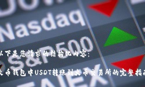 以下是您请求的结构化内容：

火币钱包中USDT转账到火币交易所的完整指南