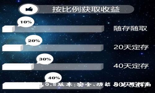 比特币钱包0.8版本：安全、功能与使用指南