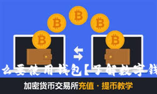 区块链为什么要使用钱包？了解数字钱包的重要性