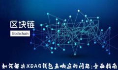 如何解决XDAG钱包未响应的问题：全面指南