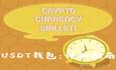 : 如何无限注册USDT钱包：