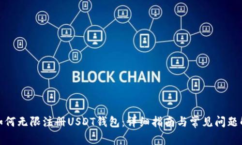 : 如何无限注册USDT钱包：详细指南与常见问题解答