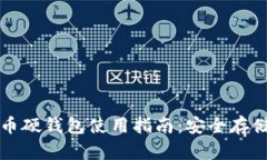 全面解析比特币硬钱包使