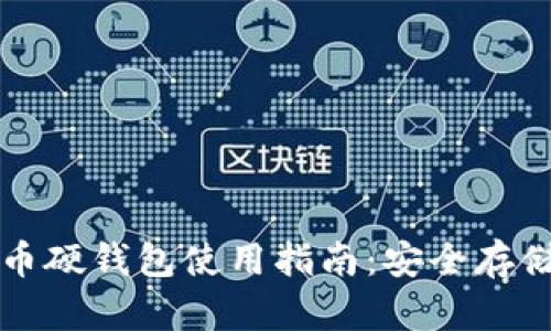 全面解析比特币硬钱包使用指南：安全存储你的数字资产