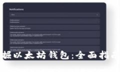 如何安全挖掘以太坊钱包