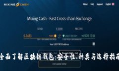 全面了解区块链钱包：安