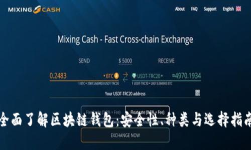 全面了解区块链钱包：安全性、种类与选择指南