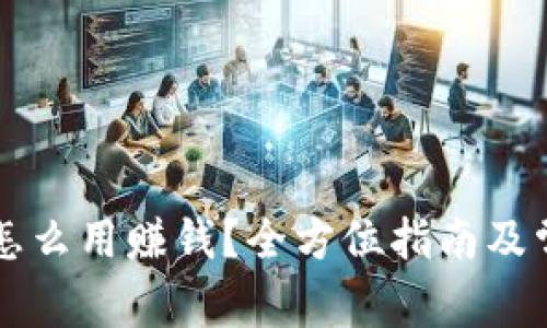 区块链钱包怎么用赚钱？全方位指南及常见问题解答