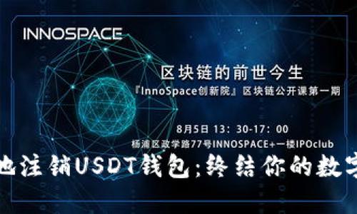 如何安全地注销USDT钱包：终结你的数字资产旅程