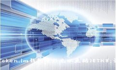 如何在Token.im钱包中补充以太坊（ETH）：详细指南