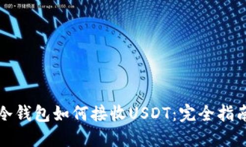 冷钱包如何接收USDT：完全指南