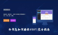 冷钱包如何接收USDT：完全