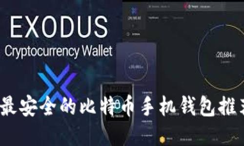 2023年最安全的比特币手机钱包推荐与评测