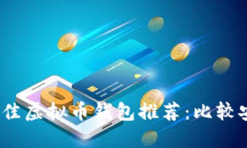 2023年最佳虚拟币钱包推荐：比较安全的选择