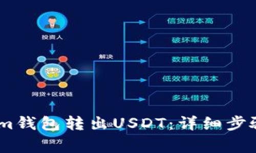如何通过Token.im钱包转出USDT：详细步骤与常见问题解答