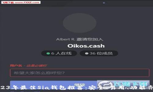   
2023年最佳Sia钱包推荐：安全、易用、功能齐全