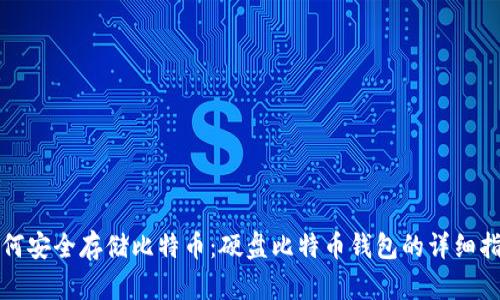 如何安全存储比特币：硬盘比特币钱包的详细指南