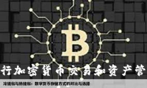 :
   ETC和ETH钱包地址的全面解析与使用指南  / 

关键词:
 guanjianci  钱包地址, 以太坊, ETC, ETH  /guanjianci 

什么是钱包地址？

钱包地址是区块链网络中用于接收和存储加密货币的唯一标识符。对于以太坊（ETH）和以太坊经典（ETC）这两种加密货币，它们各自的地址格式略有不同，但概念相似。每个地址都类似于银行账户，用于区别不同用户的资产。用户可以通过钱包地址来收发加密货币、查询账户余额等。此地址由一串字母与数字组成，通常以“0x”开头。 


在以太坊网络中，用户可以创建多个钱包地址以便管理不同的资产，而每个地址都能独立存储以太坊和其基于以太坊平台的代币（如USDT、DAI等）。针对以太坊经典，虽然也是利用以太坊的技术基础，但有其独立的区块链和TOKEN系统，因此其地址和资产存储方式有所不同。


如何获取ETH和ETC的钱包地址？

获取ETH和ETC的钱包地址并不复杂。用户可以借助多种不同类型的钱包，如硬件钱包、桌面钱包、移动钱包和在线钱包。在选择钱包时，安全性应该是第一考虑因素。硬件钱包，像Ledger和Trezor，通常被认为是最安全的存储方式，因为其私钥不联网，而在线钱包则相对便捷但风险更高。


1. **下载并安装钱包软件**。无论是选择桌面钱包或移动钱包，首先需要下载并安装相应的软件。例如，MetaMask、MyEtherWallet等都是非常流行的以太坊钱包。


2. **创建新钱包**。打开软件后，选择“创建新钱包”，并按照提示设置强密码；同时，务必备份相关的助记词，这个过程对将来恢复钱包至关重要。


3. **生成地址**。创建过程中，软件自动生成钱包地址。此地址通常以“0x”开头的一串字符就是你所需的ETH或ETC钱包地址。你可以通过复制该地址并将其提供给需要转账的人。


ETH和ETC钱包地址的区别是什么？

ETH和ETC虽然同为以太坊网络下的加密货币，但因历史原因形成了各自独立的区块链。它们的钱包地址的格式相同，但其对应的资产是不同的。


1. **区块链的不同**。ETH是以太坊的原生代币，属于以太坊2.0生态系统，同时也支持智能合约和去中心化应用（DApps）的执行。相较之下，ETC可以看作是以太坊的“纯粹形式”，它遵循了比特币的哲学，更加注重去中心化和安全性。


2. **支持的资产不同**。ETH钱包不仅可以存储ETH本身，用户还可以存储所有基于以太坊的代币（ERC-20标准）。而ETC钱包则主要只支持ETC。


3. **社区和技术支持**。由于发展路线不同，ETH和ETC各自的社区和技术支持也不同。ETH在技术更新和生态建设方面更为活跃，ETC则坚持其“去中心化”的信仰，更新速度相对较慢。


如何安全地管理ETH和ETC钱包地址？

在数字资产越来越受到重视的今天，确保钱包的安全性成为每个用户的首要任务。对于ETH和ETC钱包，以下是一些管理和保护建议：


1. **启用双重认证**。在支持双重认证的应用中，务必开启此功能。即便攻击者获取了你的密码，未获得的手机验证码也无法进行不法操作。


2. **定期进行备份**。定期备份个人的钱包数据，可以最大程度的减少意外丢失资产的风险。硬件钱包可通过外部储存来备份，软件钱包需生成助记词并妥善保管。


3. **保持软件更新**。无论是微信、手机应用，亦或PC软件，及时更新能有效防范潜在的攻击风险。


4. **增强密码强度**。切勿使用简单的、容易被猜中的密码，推荐使用包含字母、数字及符号的强密码，并定期更换。


向ETH和ETC钱包地址转账的步骤是什么？

转账操作通常是比较简单的，但在执行前，需要确保你有足够的ETH或ETC来支付交易费用（gas费）。以下为转账的基本步骤：


1. **打开钱包应用**。进入你的ETH或ETC钱包，选择“发送”或“转账”相关选项。


2. **输入接收方地址**。确保你输入的是正确的钱包地址，一旦发送，交易通常不可逆转。


3. **输入转账金额**。在输入框中输入要转账的数量，注意检查余额，以确保有足够的资产进行该交易。


4. **确认交易费用**。根据网络拥堵情况和钱包软件，通常会提示交易费用，建议根据自己的需求选择合适的费用。


5. **确认交易**。核对输入的信息并确认，钱包将会自动处理转账请求。


如何查找ETH和ETC的交易记录？

每一笔ETH和ETC交易都会在区块链上留下不可更改的记录，用户可以通过区块链浏览器查询交易信息。下面的步骤将帮助你追踪和查找相关交易记录。


1. **获取钱包地址**。找到你的ETH或ETC钱包地址，通常在你的钱包应用中可以清楚的查看。


2. **访问区块链浏览器**。使用合适的网络浏览器，例如Etherscan（针对ETH）或ETC Block Explorer（针对ETC），在搜索框中输入你的钱包地址。


3. **查看交易记录**。输入地址后，区块链浏览器会显示该钱包所有的交易记录，包括转账、接收、合约调用等信息。你可以详细了解每笔交易的状态（成功或失败）、时间、交易金额等信息。


4. **理解交易的状态**。在区块链上，交易的状态可能是“待处理”、“成功”或“失败”，用户需要根据不同的状态，分析交易是否顺利进行，并识别潜在问题。


这些问题详细介绍了有关ETH和ETC钱包地址的各种信息，涵盖从基本概念到具体操作与安全管理。对于用户而言，深入理解这些知识，有助于更自信地进行加密货币交易和资产管理。