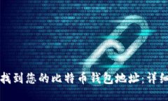 如何找到您的比特币钱包