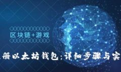 如何注册以太坊钱包：详