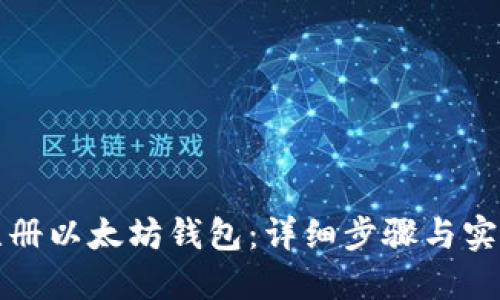 如何注册以太坊钱包：详细步骤与实用指南