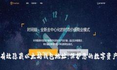 如何有效隐藏以太坊钱包