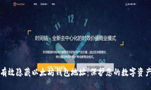 如何有效隐藏以太坊钱包地址：保护您的数字资产隐私