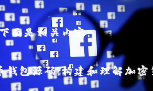 明白你的需求，下面是相关内容：

优质
深入剖析比特币钱包源码：构建和理解加密货币钱包的指南