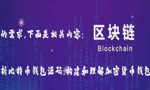 明白你的需求，下面是相关内容：

优质
深入剖析比特币钱包源码：构建和理解加密货币钱包的指南