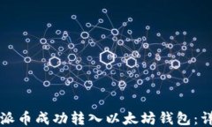 如何将派币成功转入以太