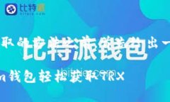 在开始介绍TRX获取的方法