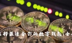 如何选择最适合你的数字