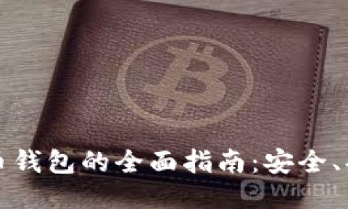 iOS 比特币钱包的全面指南：安全、功能与推荐